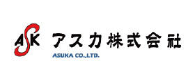 アスカ株式会社様