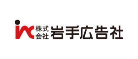 株式会社岩手広告社様