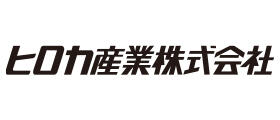 ヒロカ産業株式会社様