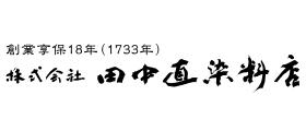 株式会社田中直染料店様