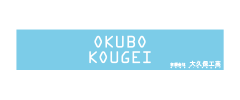 有限会社大久保工芸様ロゴ
