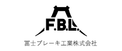 冨士ブレーキ工業株式会社様ロゴ