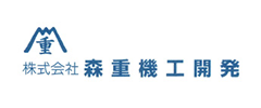 株式会社森重機工開発様ロゴ