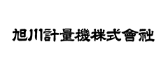 旭川計量機株式会社様ロゴ