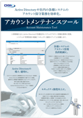 アカウントメンテナンスツールのカタログ表紙