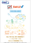 DX統合パッケージ SMILE V2 コストマネージャーのカタログ表紙