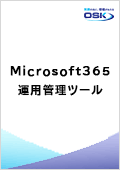 Microsoft365運用管理ツールの製品紹介資料表紙