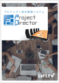 DX統合パッケージ SMILE V2 Project Directorのカタログ表紙