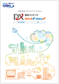 DX統合パッケージ 総合カタログ表紙