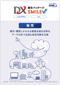 DX統合パッケージ SMILE V Air / V2 販売のカタログ表紙