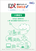 DX統合パッケージ SMILE V Air / V2 人事給与のカタログ表紙