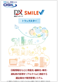 DX統合パッケージ SMILE V2 トラックスターのカタログ表紙
