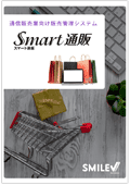 DX統合パッケージ SMILE V2 Smart通販のカタログ表紙