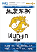 生産革新 Wun-jinのカタログ表紙
