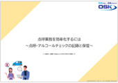 点呼業務を効率化するにはの表紙