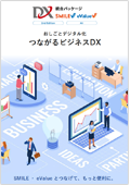 おしごとデジタル化 つながるビジネスDX冊子の表紙