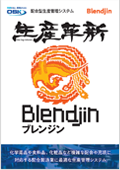 生産革新 Blendjinのカタログ表紙