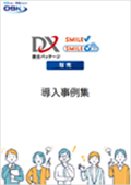 SMILE販売の導入事例表紙