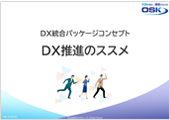 DX統合パッケージコンセプト資料の表紙