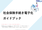 社会保険手続き電子化ガイドブックの表紙