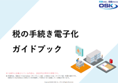 税の手続き電子化ガイドブックの表紙