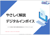 やさしく解説 デジタルインボイスの表紙