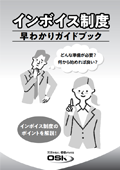 インボイス制度早わかりガイドブックの表紙