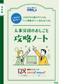人事労務のおしごと攻略ノートの表紙