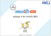 eValue V Air miniの製品紹介資料表紙