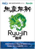 生産革新 Ryu-jinのカタログ表紙