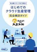 はじめてのクラウド生産管理の表紙