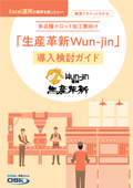 はじめてのクラウド生産管理導入検討ガイドの表紙