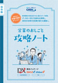 営業のおしごと攻略ノートの表紙