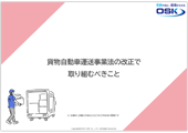 貨物自動車運送事業法の改正で取り組むべきことの表紙
