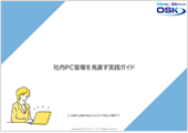 社内PC管理を見直す実践ガイドの表紙