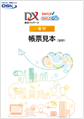 SMILE 会計 帳票サンプルの表紙