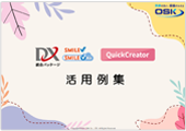 QuickCreator活用例集の表紙
