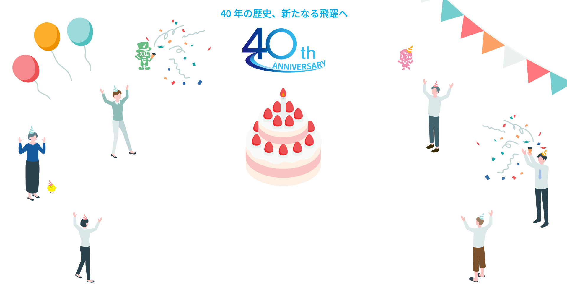 株式会社OSK　40周年