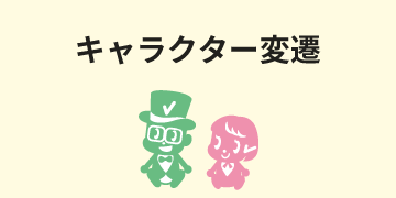 キャラクター変遷