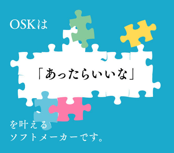 「あったらいいな」を叶えるソフトメーカーです。