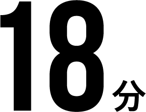 18分