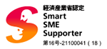 経済産業省認定 Smart SME Supporter 第1号-18100074