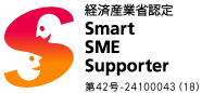 経済産業省認定 Smart SME Supporter 第1号-18100074