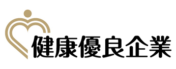 健康優良企業「金の認定」ロゴ