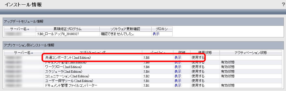 インストール情報確認