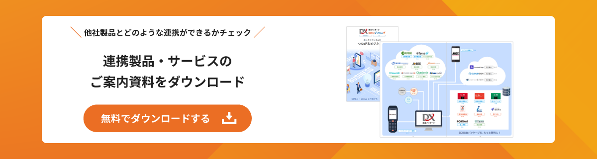 他社製品連携ご紹介資料を無料でダウンロード