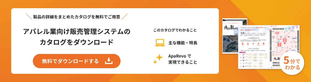 アパレル業向け販売管理・在庫管理システムのカタログを無料でダウンロード