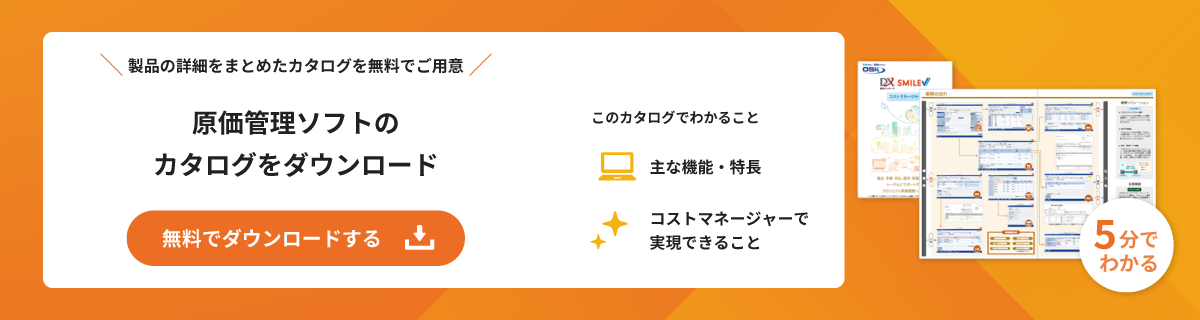 建設業向け原価管理ソフトのカタログを無料でダウンロード
