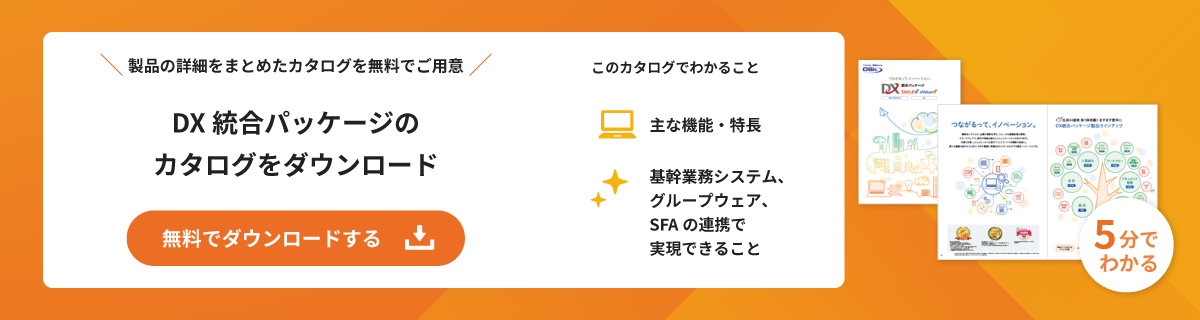DX統合パッケージカタログを無料でダウンロード