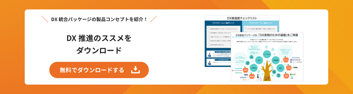 DX推進のススメを無料でダウンロード